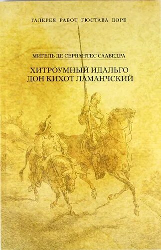 Хитроумный Дон Кихот Ламанчский. М де Сервантес Сааведра хитроумный Идальго Дон Кихот Ламанчский. Идальго Дон Кихот Ламанчский. Хитроумныйдальго Дон Кихот ламанчсий.