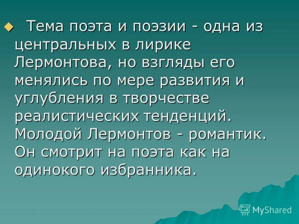 лермонтова кратко. назначение поэта и поэзии лермонтова пророк. тема поэта и поэзии идея. тема поэта в лирике лермонтова. тема поэта и поэзии в творчестве лермонтова.