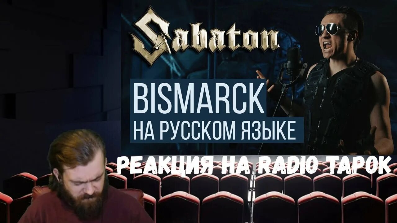 Sabaton бисмарк. Радио тапок бисмарк. Кавер бисмарк радио тапок. Радио тапок реакция