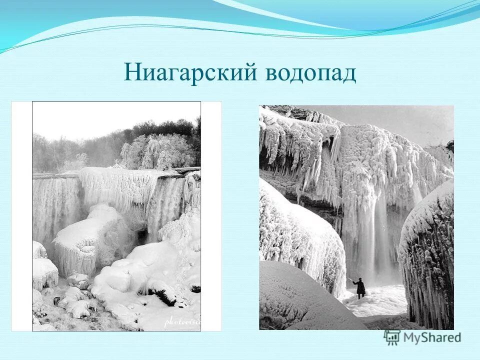 Ниагарский водопад география. Ниагарский водопад презентация. Водопад для презентации. Ниагарский водопад сообщение. Ниагара водопад презентация.