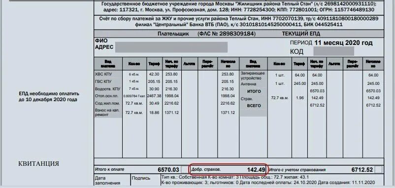 Платежка за коммунальные услуги. Квитанция ЖКХ. Платежка за ЖКХ В Москве. Платежка за коммуналку в Москве. Платежки за январь 2024