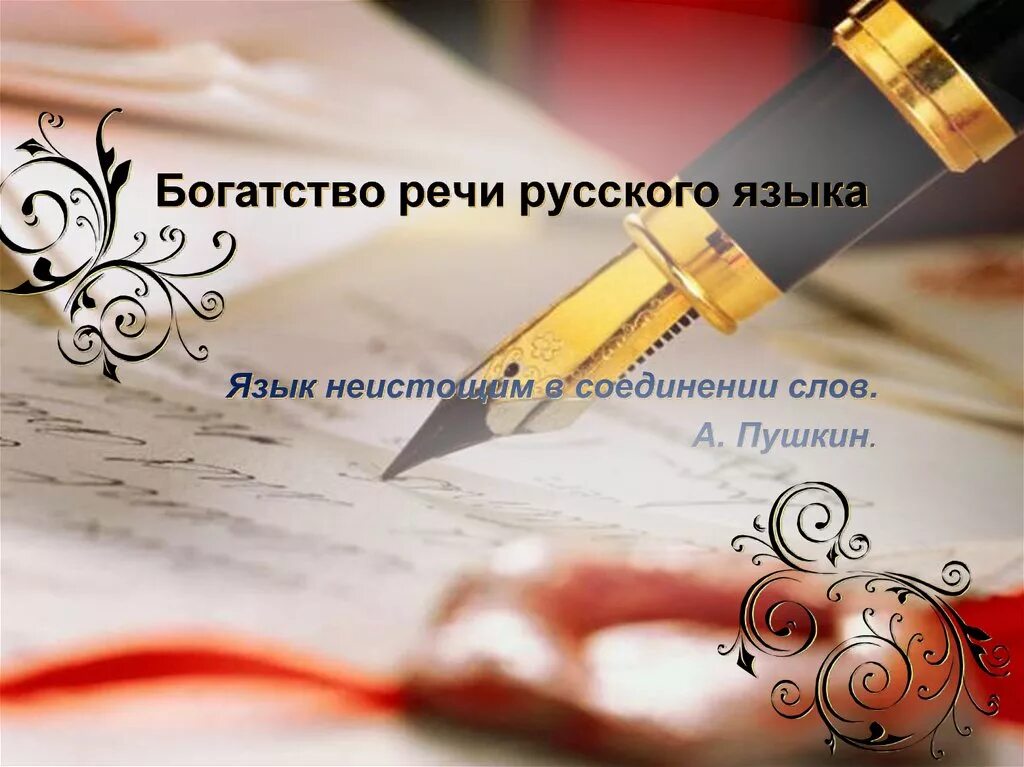 Богатство и разнообразие русского богатство русского. Богатство речи. Богатство русской речи. Богатство русского языка. Что такое богатство речи в русском языке.