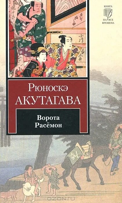 Рюноскэ акутагава ворота расемон. Новеллы. Книга акутагава рюноскэ ворота расемон. Рюноскэ акутагава ад одиночества. Акутагава беседа с богом странствий.
