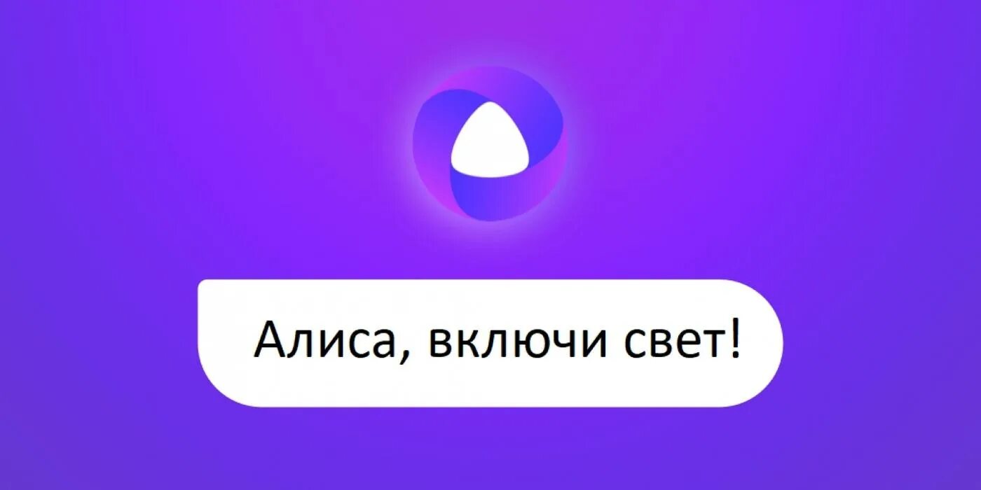 Алиса голосовой помощник 2020. Алиса голосвойпомошник. Алиса олосовойпомощник. Послушай алиса включи