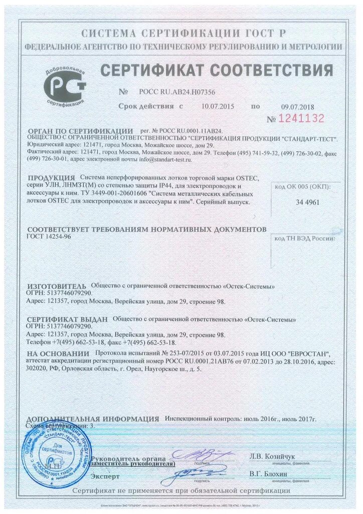 Лоток сертификат соответствия. Сертификат на лоток перфорированный. сертификат ip44. сертификат на лоток остек. сертификат соответствия на лотки железобетонные.