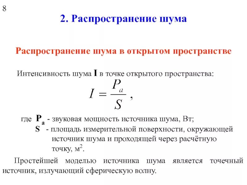 Мощность помехи. Уровень звуковой мощности. Распространение шума в открытом пространстве. Интенсивность шума. Звуковая мощность источника.