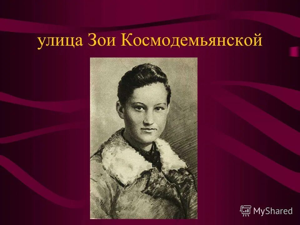 памятник зое космодемьянской в саратове. улицы в честь зои космодемьянской. улица имени зои космодемьянской. зоя анатольевна космодемьянская. зои космодемьянской владивосток.