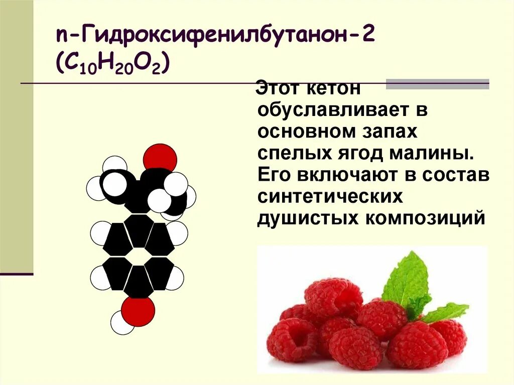 Тест по теме кетоны. Кетон малины. Гидроксифенилбутанон-2. Кетоны в медицине. Кетоны в пищевой промышленности.