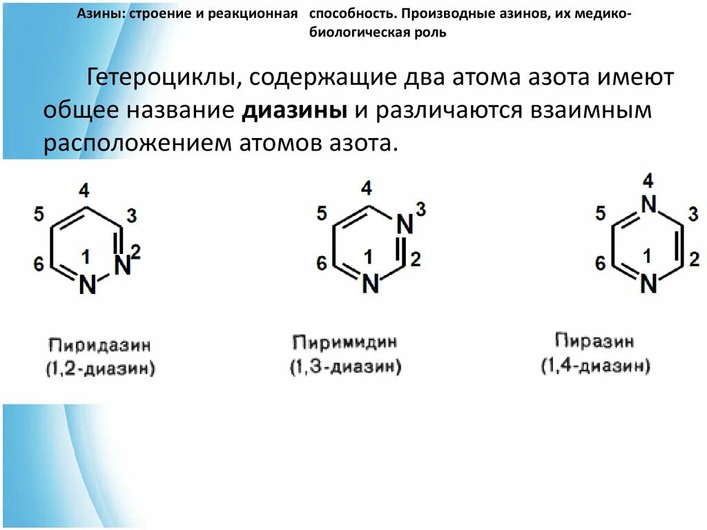 Медиатор аллергических реакций гистидин содержит гетероцикл. Реакционная способность азинов и диазинов. строение шестичленных гетероциклических соединений. азины (гетероциклические). азины строение.
