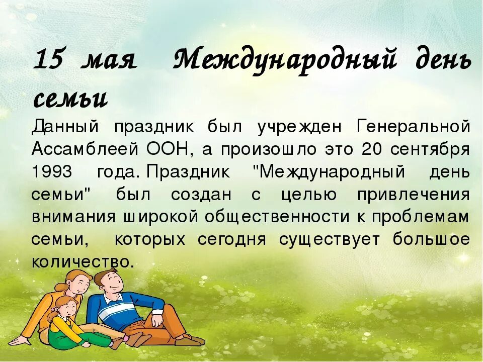 Через сколько будет 15 мая. 15 Мая Международный день семьи. Международныфйъдень семьи. Международный деньсемьм. Междунаррдный день семь.