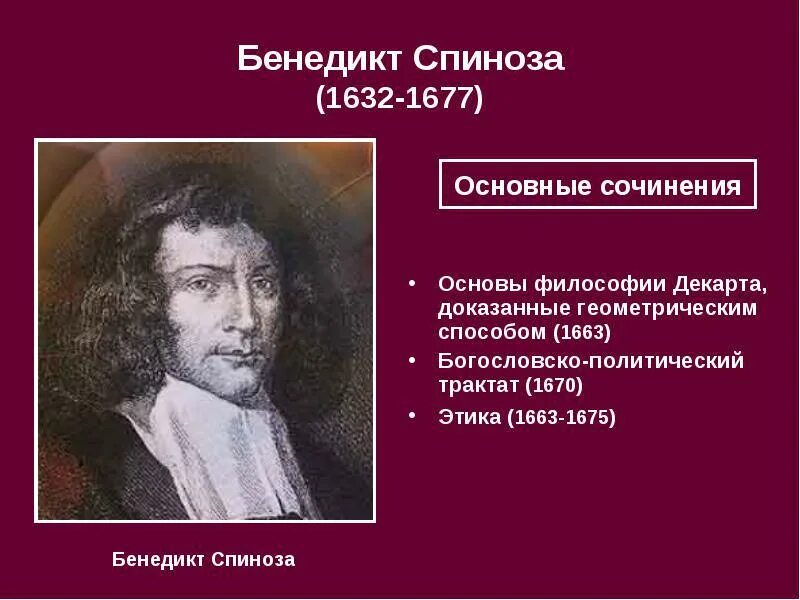 Спиноза воля. Спиноза воля