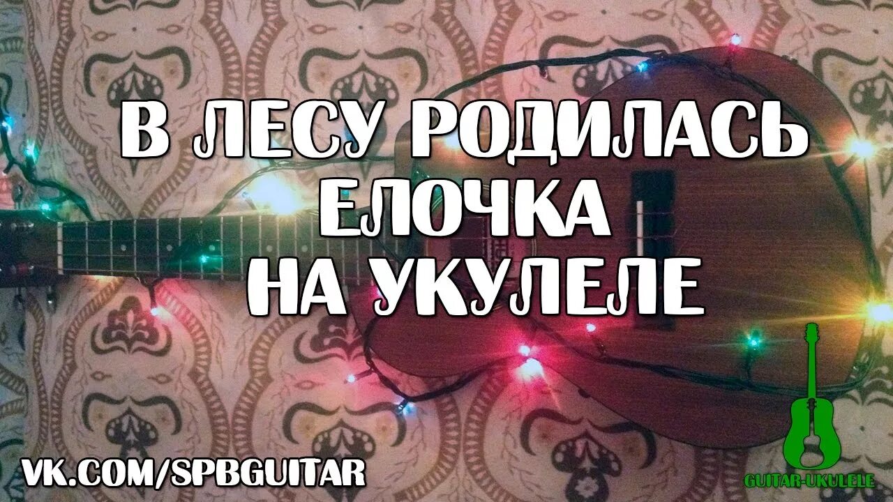 Елочка на укулеле. Елочка табы для гитары на 1 струне. Елочка на гитаре. Ноты песенки в лесу родилась елочка. Сыграть на гитаре в лесу родилась елочка.