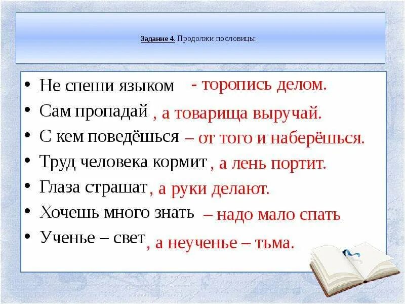 Слово есть продолжить. Продолжение пословиц. Продолжить пословицу. Продолжи пословицу хочешь много знать. Не спеши языком пословица продолжение.