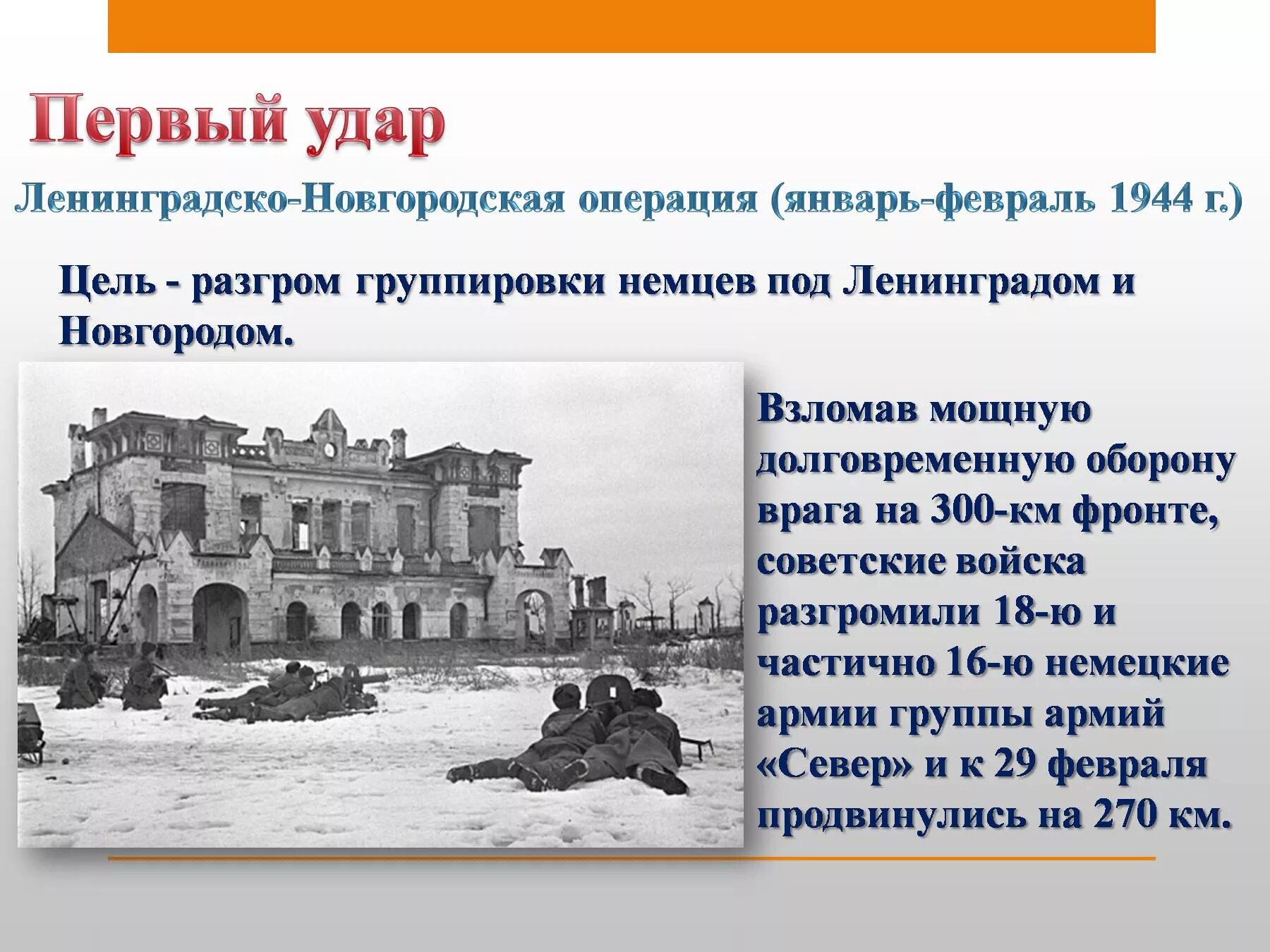 Новгородская операция 1944. Ленинградская Новгородская операция 1 сталинский удар. 10 Сталинских ударов операции. 10 Сталинских ударов Ленинградско Новгородская операция. 10 Сталинских ударов презентация.