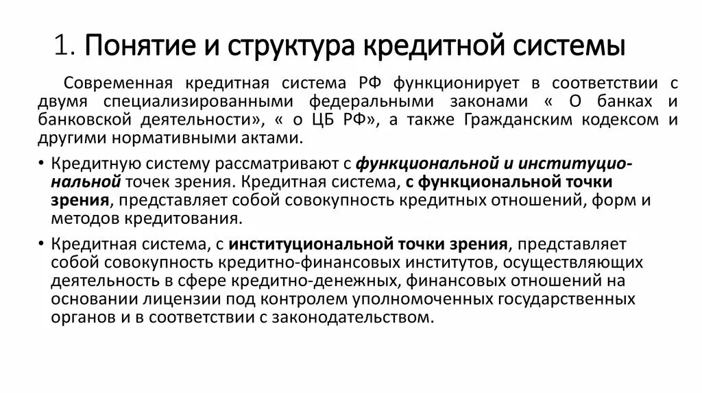 Суть кредитной системы. Структура кредитной системы сущность виды и формы кредита схема. Сущность кредитной системы. Понятие кредитной системы. Суть кредитной системы.