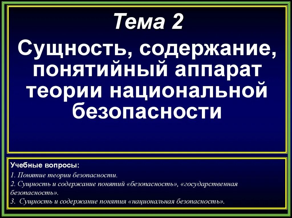 Общая теория безопасности. Сущность национальной безопасности. Содержание национальной безопасности. Понятийный аппарат теории национальной безопасности. Сущность и содержание национальной безопасности.