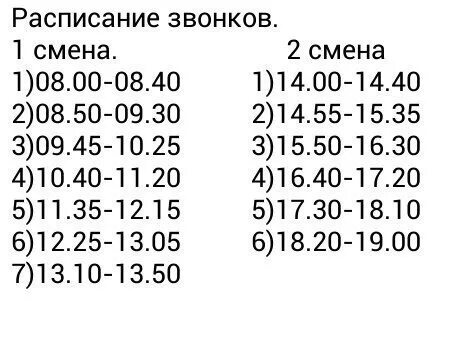 Афиша старый дом новосибирск расписание цена билетов. Расписание звонков 2 смена. Расписание звонков 2 смена с 13 00. Расписание звонков 1 смена. Расписание звонков 2 смена по 40.