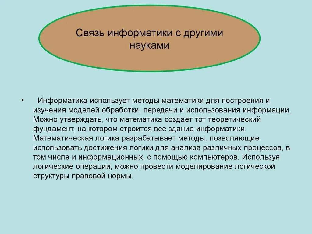 Информатика изучает методы. Информатика связь с другими науками. Математические методы исследования. Методы правовой информатики математические методы. Методы развития информатики.