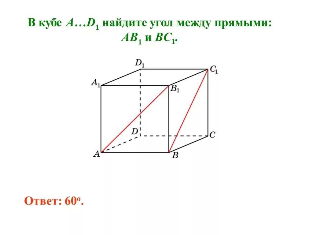 Найдите угол между прямыми dc1 и bd. Найдите угол между прямыми аб. найти угол между прямыми в пространстве куба. угол между прямыми мд и ас. в кубе a d1 найдите угол между прямыми ab1 и bc1.