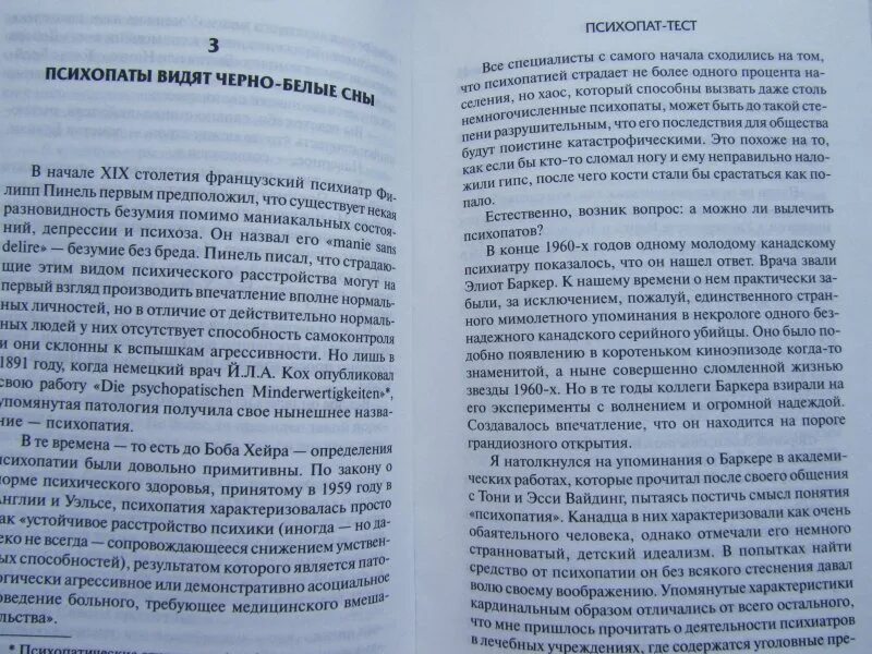 Тест на психопата. Книга про психопатку. Психопатия книги. Дневник психопата книга. Читать книгу психопаты