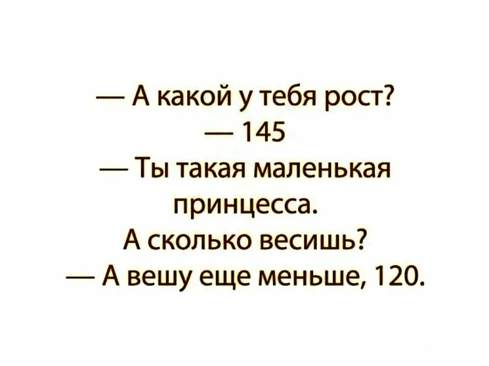 А вес еще меньше анекдот. А вешу еще меньше 120. А вес еще меньше 120. Какой у тебя рост 145 ты такая маленькая принцесса. Сколько весит рот