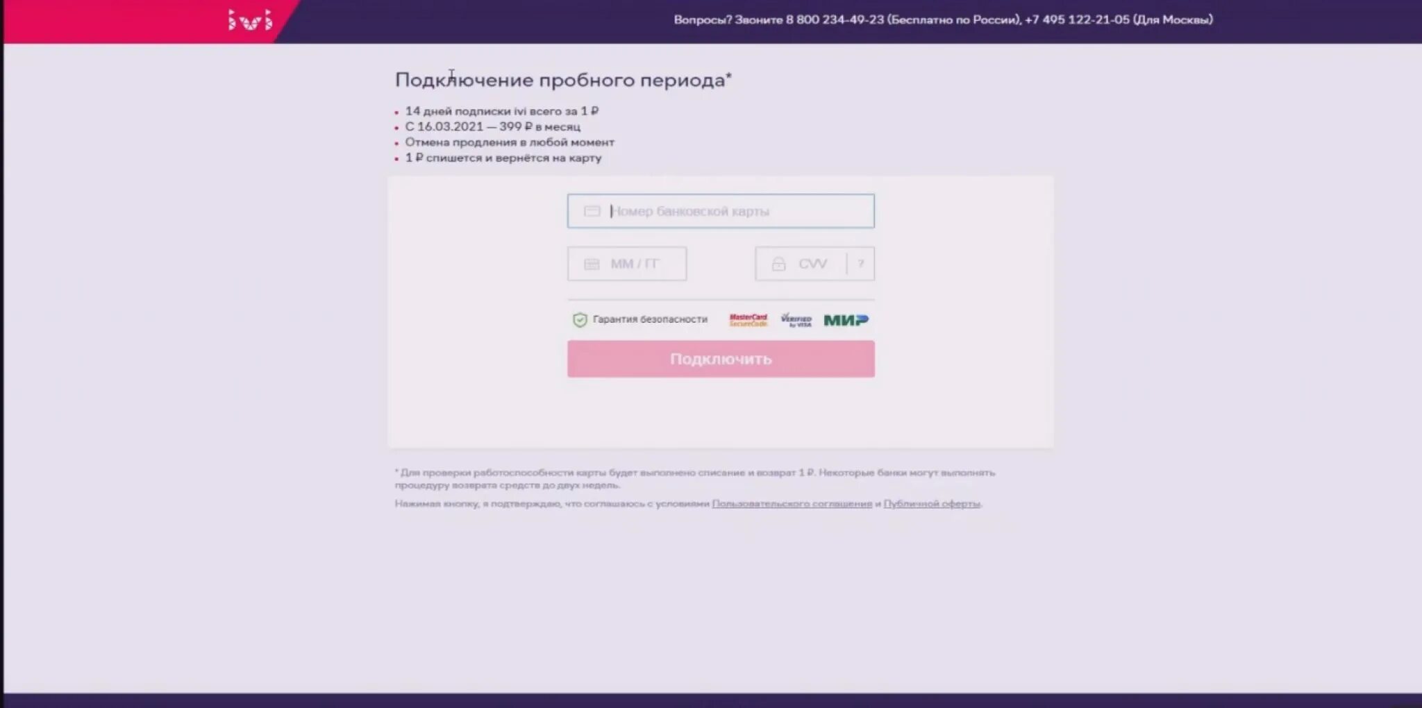 Иви подписка сбер. Ivi подписка. Как подключить подписку на ivi. Подключение подписки. Пробная подписка иви.
