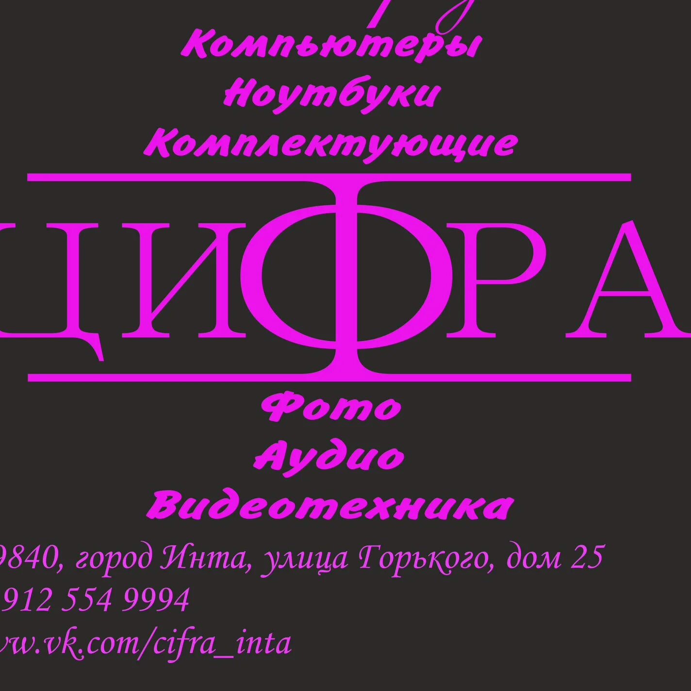 Цифра курган. Магазин цифра калининград. Магазин цифра. Магазин цифра кашин. Цифра калининград интернет магазин.