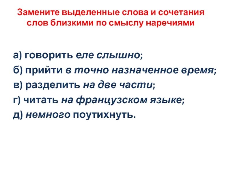 Запиши вопросы замени выделенные слова вопросом. Выделенные сочетания слов замените словами на ованный. Выделенные сочетания слов решение. 241 Замените выделенные слова.