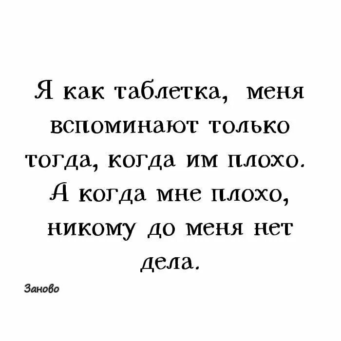 Вспоминают когда что то нужно. Вспоминают только когда что-то нужно. Вспоминают когда нужен. Когда ты нужен о тебе вспоминают. Стих таблетка от души