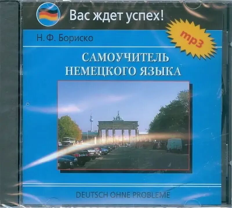 Самоучитель немецкого языка. Немецкий язык бориско. Немецкий язык бориско. Ф. Самый лучший самоучитель немецкого языка.