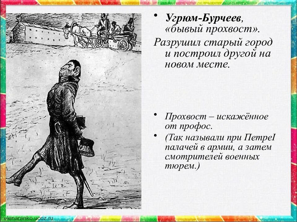 Угрюм-Бурчеев, «бывый прохвост. Солтыков Щедрин «история одного города».. История Салтыков история одного города Салтыков Щедрин. Презентация Угрюм Бурчеев.