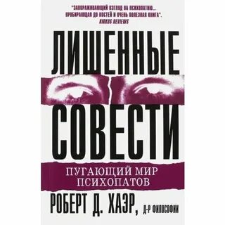 Хаэра пугающий мир психопатов