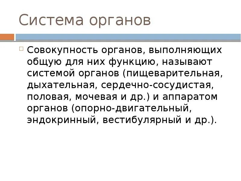 Органы выполняющие общие функции. Совокупность органов человека. Совокупность органов выполняющих общую для них функцию называют. Совокупность органов и тканей, связанных общей функцией. Что называют системой органов.