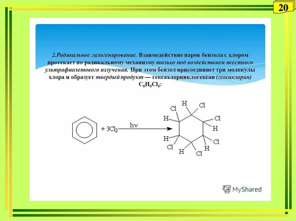 Метокси хлор бензол. Взаимодействие бензола с хлором схема. Механизм реакции взаимодействия бензола с хлором на свету. Галогенирование бензола присоединение. Толуол и хлор реакция