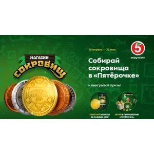 Сокровища 2 в пятерочке