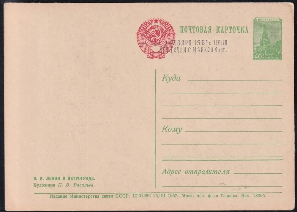 1957 года словами. Открытки Ленин СССР. Открытки СССР 1957 год. 1957 Год событие в СССР. Старая открытка из СССР В.И. Ленин.