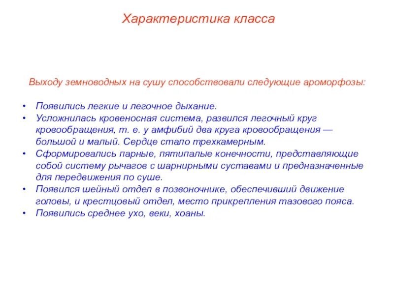 Два круга кровообращения ароморфоз. Ароморфозы амфибий. земноводные ароморфозы. ароморфозы амфибий таблица. ароморфозы земноводных таблица.