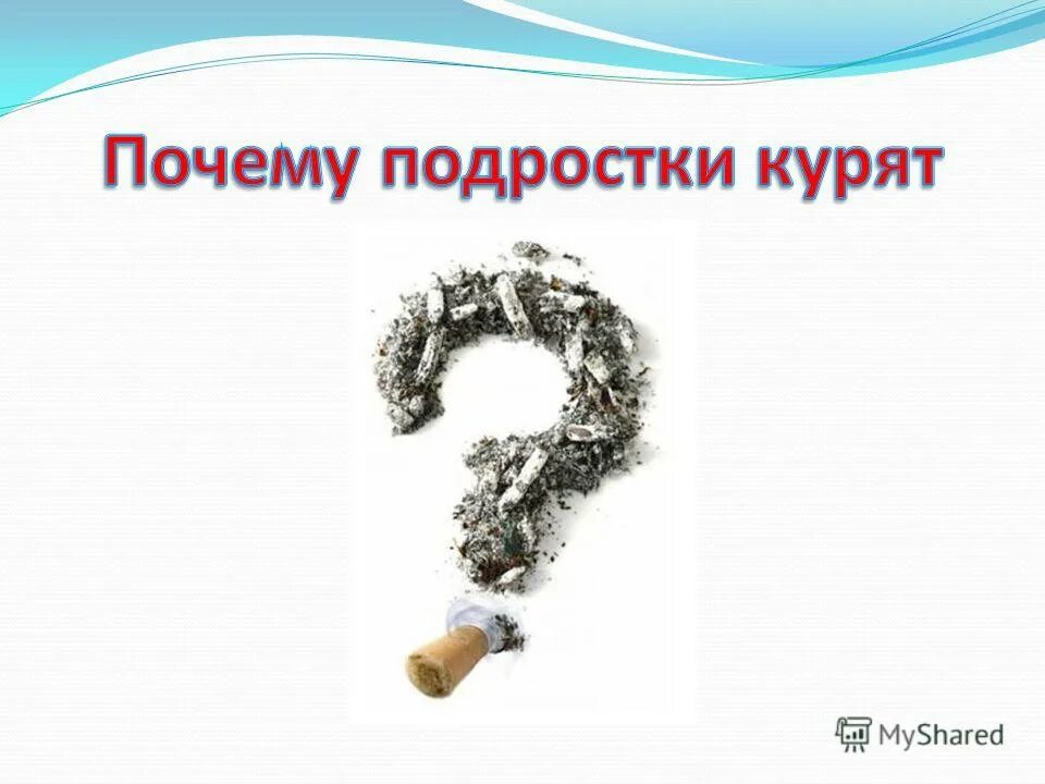 Слово курятся. Презентация на тему курение. Почему подростки курят картинки. Курильщик для презентации.