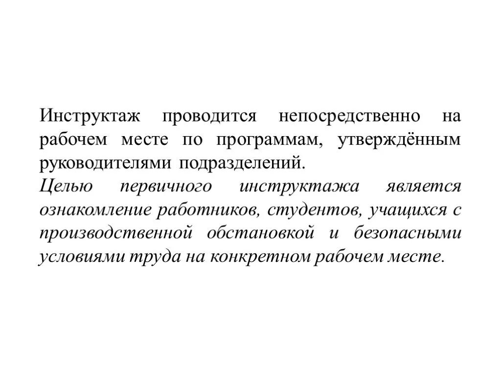 Цель инструктажей по безопасности. Цель инструктажа на рабочем месте. Цель первичного инструктажа. Что является целью инструктажа. Непосредственно на рабочем месте проводится инструктаж.