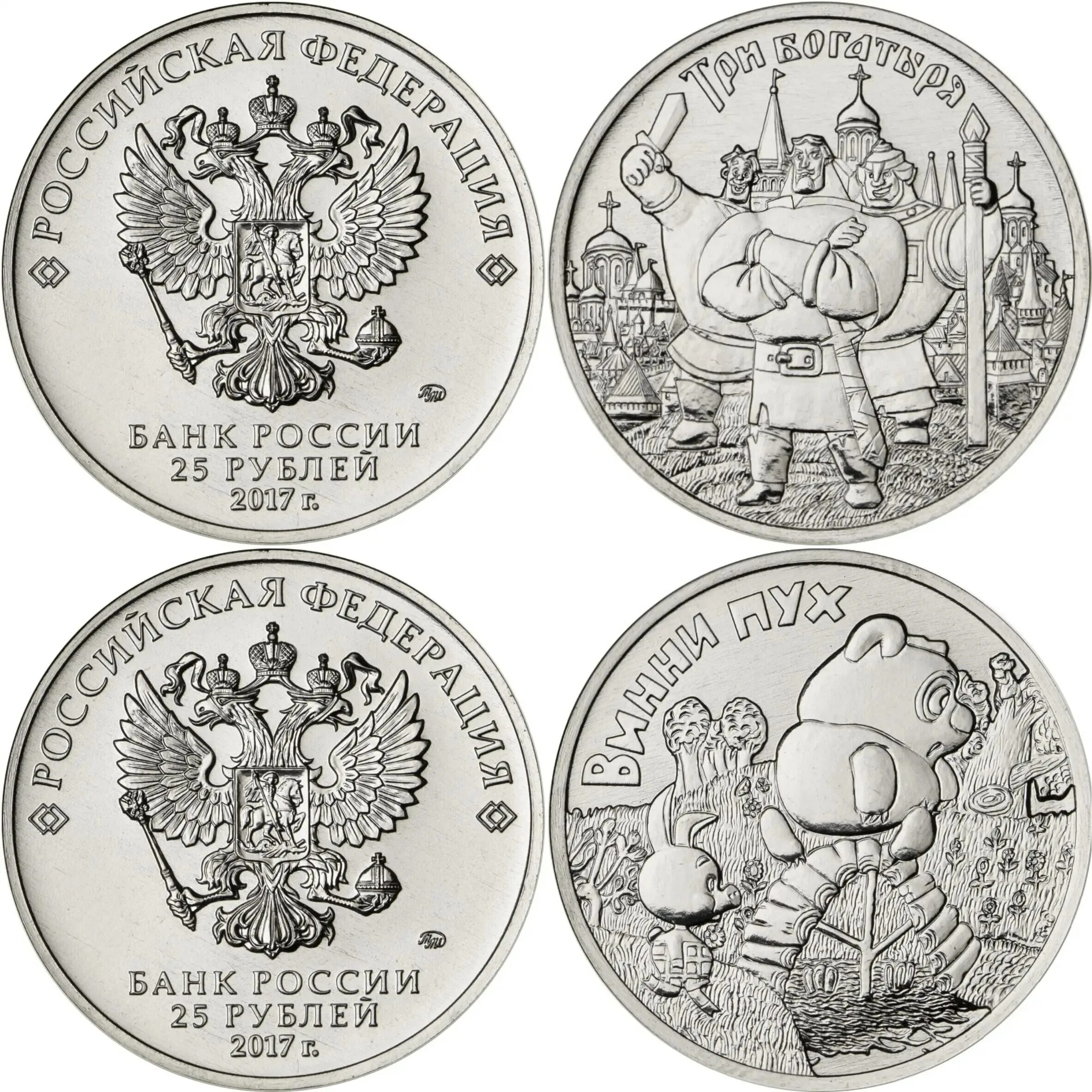 Монета три богатыря 25. 25 рублей три богатыря. 25 рублей винни пух и три богатыря. 25 рублей винни пух и богатыри. 2017 25 рублей российская советская мультипликация 3 богатыря.