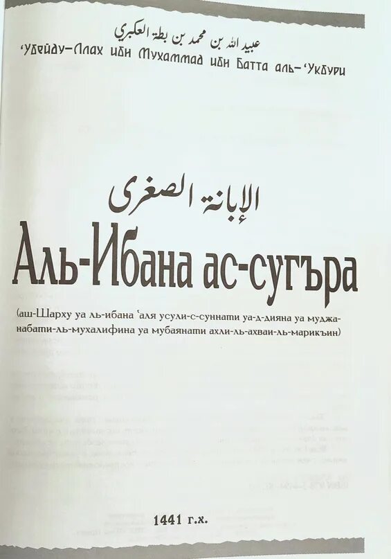 Аль ибана. Саид бин вахф аль кахтани. Аль ибана. Аль ибана. Аль ибана ас сугра.