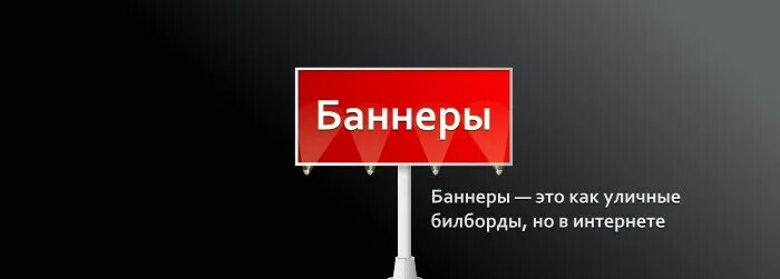 Как изменить баннер. Рекламные баннеры в интернете. Баннер (интернет). Рекламный баннер для сайта. Реклама баннер.