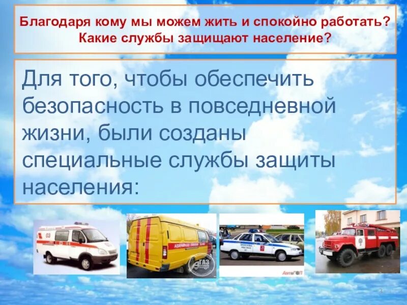 Проект 3 класс окружающий защищает мир. Кто нас защищает. окружающий мир проект кто нас защищает. проект кто нас защищает 3 класс окружающий мир. службы защиты населения.