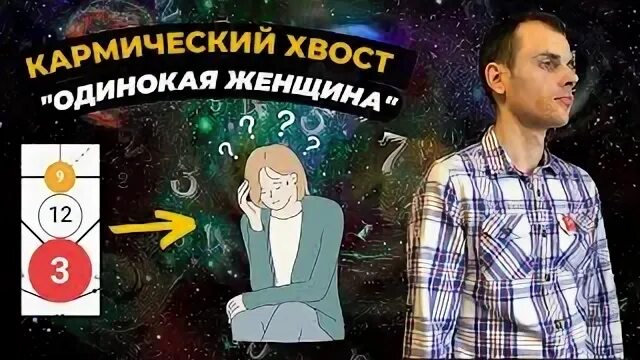 Кармический хвост 3 13 10 в совместимости