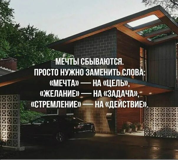 Чтобы мечты сбылись нужно. Мечты сбываются просто нужно заменить слова. мечты сбываются просто нужно. мечты сбываются цитаты. мечты сбываются текст.