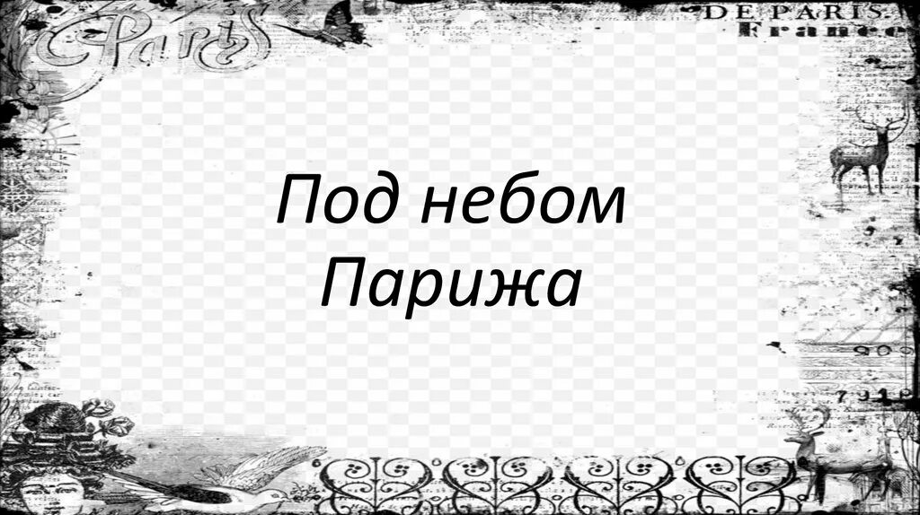 Под небом парижа разбор. Под небом парижа разбор