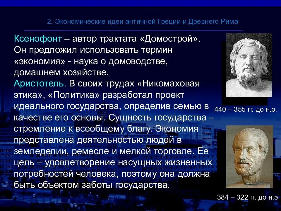 Экономические идеи древней Греции. Экономическая мысль древности. Экономическая мысль древней Греции. Экономическая мысль античности.