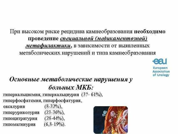 Гиперкальциемия мкб. Гипоцитратурия. Высокий риск рецидива. Гипоцитиатури уролитиаз.