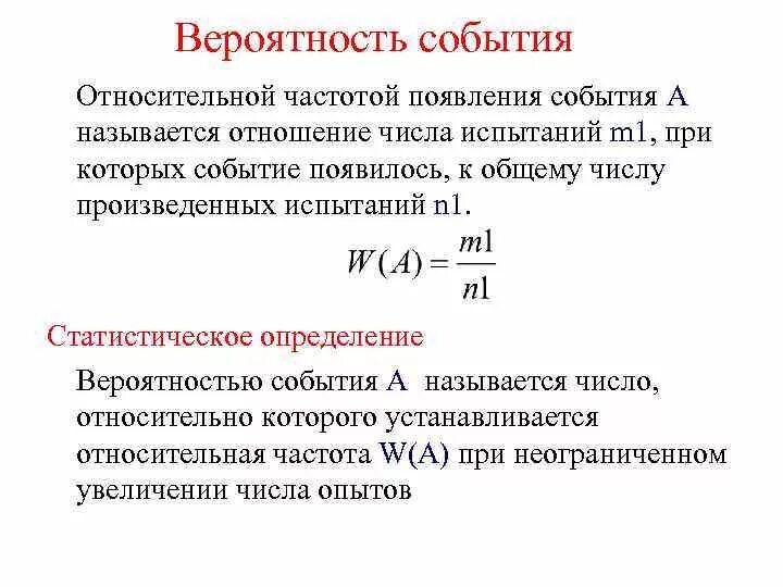 Какая формула отображает вероятность события а. Частота в теории вероятности формула. Как определить частоту в теории вероятности. Формула для определения вероятности с пределом. Относительная частота случайного события формула.