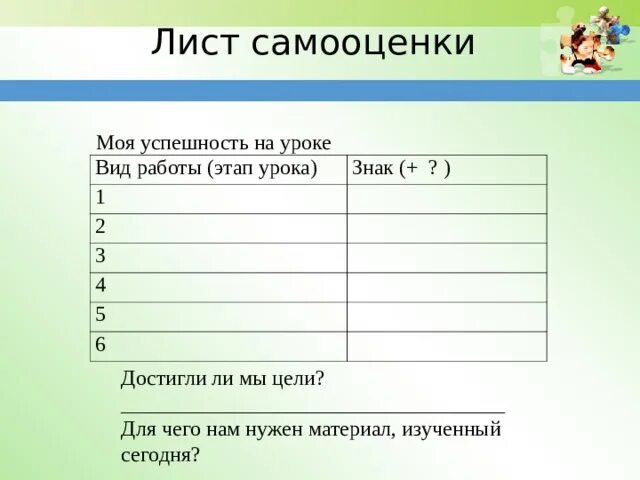 Листы самооценки по фгос. Лист самооценки. Лист самооценки на уроке. Самооценка ученика на уроке. Листы для самооценки в начальной школе.